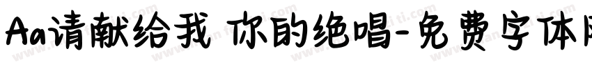 Aa请献给我 你的绝唱字体转换